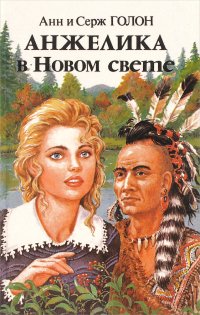 Анжелика в Новом Свете. Книга 2