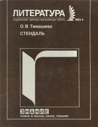 Стендаль. 200 лет со дня рождения