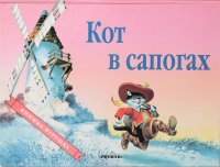 Кот в сапогах. Книжка-игрушка