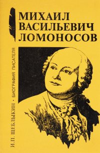 Михаил Васильевич Ломоносов. Книга для учащихся