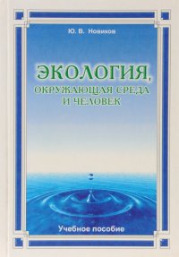 Экология, окружающая среда и человек. Учебное пособие