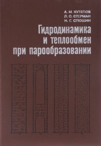 Гидродинамика и теплообмен при парообразовании. Учебное пособие