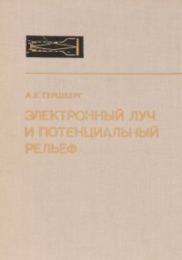 Электронный луч и потенциальный рельеф в электроннолучевых приборах