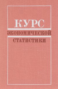 Курс экономической статистики. Учебник