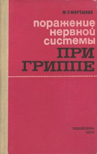 Поражение нервной системы при гриппе и гриппоподобных заболеваниях