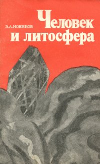 Человек и литосфера