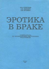 А. В. Ляхович, В. И. Горбунов, В. И. Егозина - «Эротика в браке»