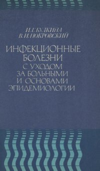 Инфекционные болезни с уходом за больными и основами эпидемиологии