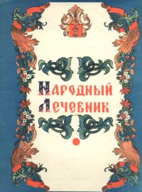 Народный лечебник. Часть 1