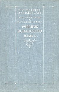 Учебник испанского языка для I курса