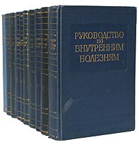 Руководство по внутренним болезням (комплект из 10 книг)