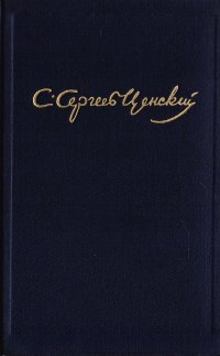 С. Н. Сергеев-Ценский. Собрание сочинений в 10 томах. Том 7. Преображение России: Валя. Обреченные на гибель