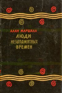 Люди незапамятных времен