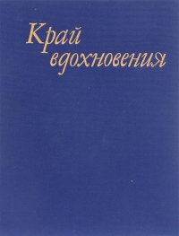 Край вдохновения. К 100-летию Дома творчества художников 