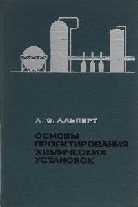 Основы проектирования химических установок. Учебное пособие