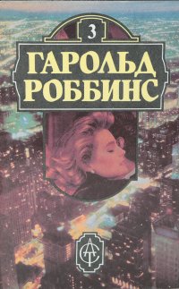 Гарольд Роббинс. Книга 3. Камень для Дэнни Фишера