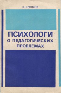 Психологи о педагогических проблемах. Книга для учителя