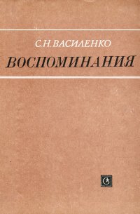 Воспоминания