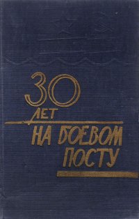 30 лет на боевом посту