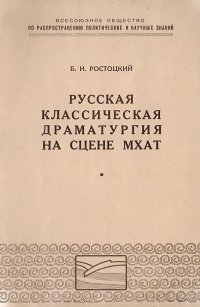 Русская классическая драматургия на сцене МХАТ