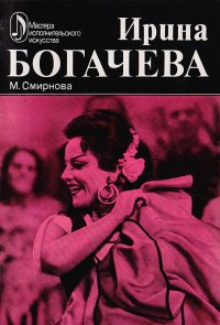 Ирина Богачева: Творческий портрет