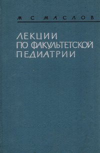 Лекции по факультетской педиатрии, читанные в Ленинградском педиатрическом медицинском институте в 1955/56 учебном году. Часть 1