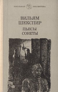 Вильям Шекспир. Пьесы. Сонеты