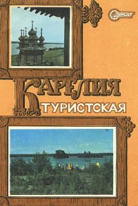 Карелия туристская