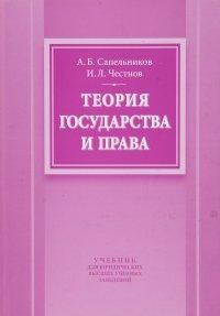 Теория государства и права. Учебник