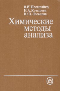 Химические методы анализа