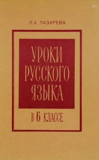 Уроки русского языка в 6 классе. Из опыта работы. Пособие для учителей