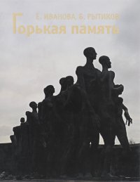 Горькая память