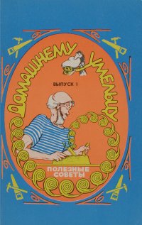 Домашнему умельцу. Полезные советы. Выпуск 1. Начинаем ремонт