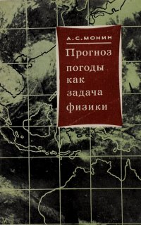 Прогноз погоды как задача физики