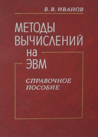 Методы вычислений на ЭВМ. Справочное пособие