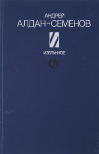 Андрей Алдан-Семенов. Избранное