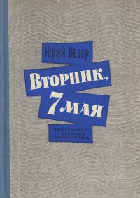 Вторник, 7 мая