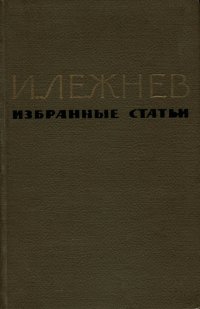 И. Лежнев. Избранные статьи