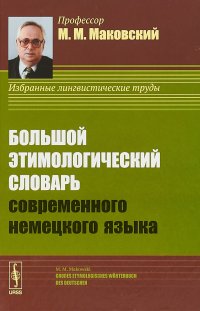 Большой этимологический словарь современного немецкого языка / Grobes Etymologisches Worterbuch des Deutschen