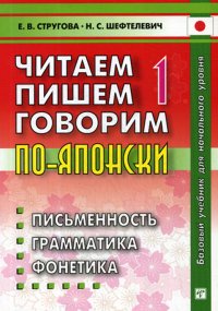 Читаем, пишем, говорим по - японски. В 2 томах. Том 1 (+ CD)