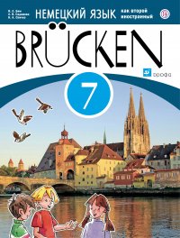 Немецкий язык как второй иностранный. 7 класс. Учебник