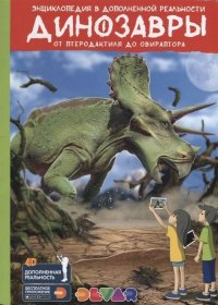 Энциклопедия в дополненной реальности Динозавры:от птеродактиля до овираптора