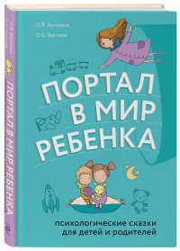 Портал в мир ребенка. Психологические сказки для детей и родителей