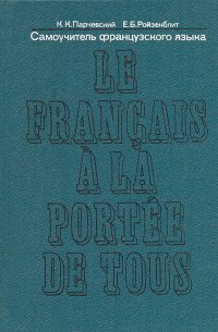 Le francais a la portee de tous/Самоучитель французского языка