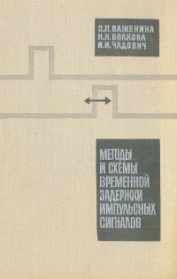 Методы и схемы временной задержки импульсных сигналов