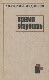 Время строить