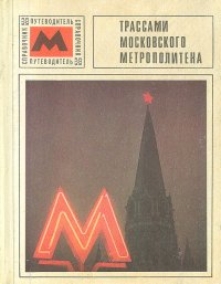 Трассами московского метрополитена. Справочник-путеводитель