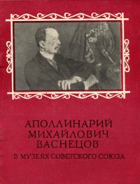 Аполлинарий Михайлович Васнецов в музеях Советского Союза