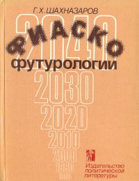 Фиаско футурологии: (Критический очерк немарксистских теорий общественного развития)