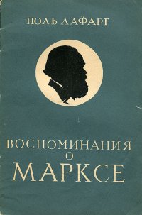 Воспоминания о Марксе